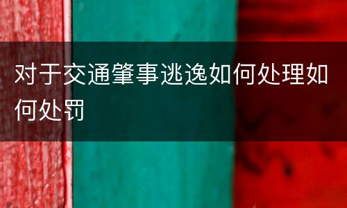 对于交通肇事逃逸如何处理如何处罚