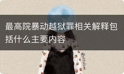 最高院暴动越狱罪相关解释包括什么主要内容