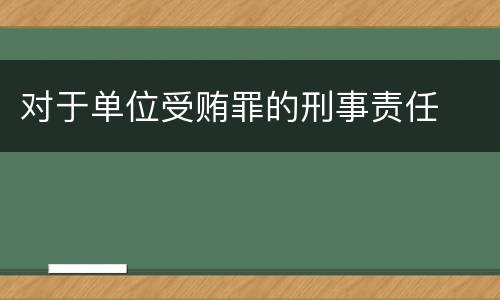对于单位受贿罪的刑事责任