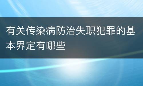 有关传染病防治失职犯罪的基本界定有哪些