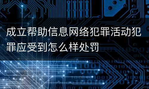 成立帮助信息网络犯罪活动犯罪应受到怎么样处罚