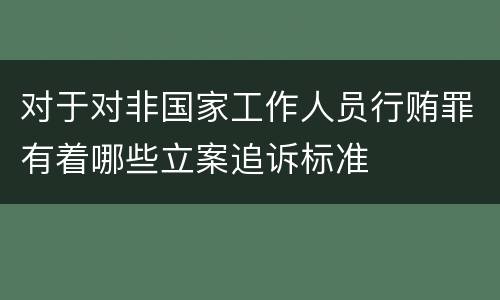 对于对非国家工作人员行贿罪有着哪些立案追诉标准