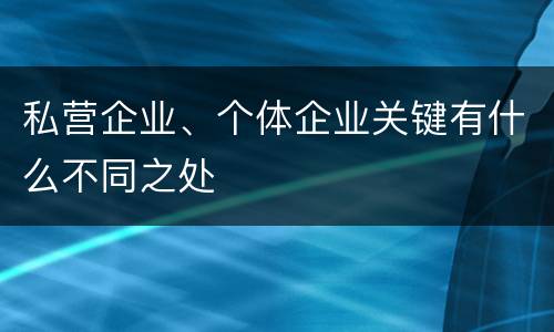 私营企业、个体企业关键有什么不同之处