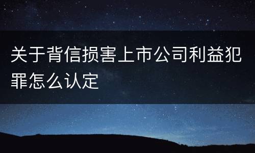 关于背信损害上市公司利益犯罪怎么认定
