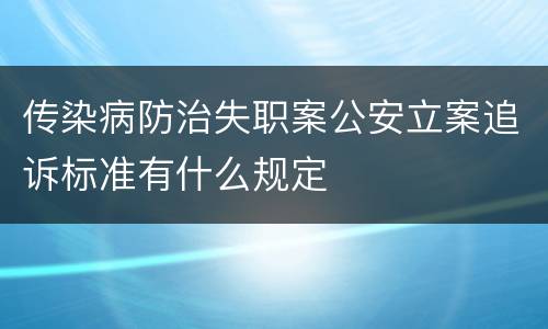 传染病防治失职案公安立案追诉标准有什么规定