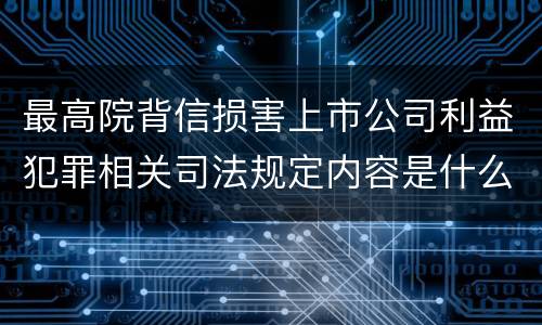 最高院背信损害上市公司利益犯罪相关司法规定内容是什么