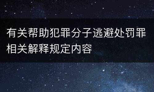 有关帮助犯罪分子逃避处罚罪相关解释规定内容