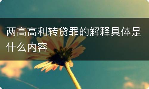 两高高利转贷罪的解释具体是什么内容