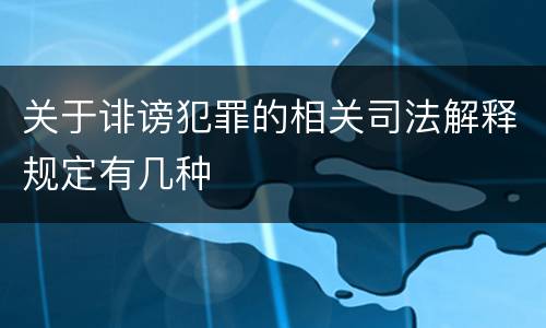 关于诽谤犯罪的相关司法解释规定有几种