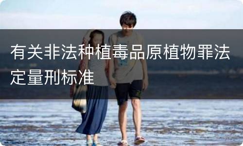 有关非法种植毒品原植物罪法定量刑标准
