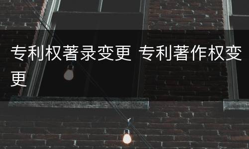 专利权著录变更 专利著作权变更