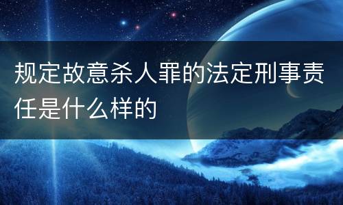 规定故意杀人罪的法定刑事责任是什么样的