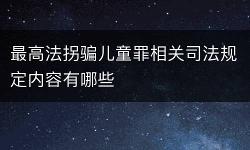 最高法拐骗儿童罪相关司法规定内容有哪些