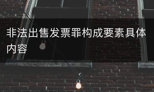 非法出售发票罪构成要素具体内容