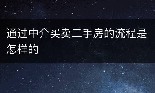 通过中介买卖二手房的流程是怎样的