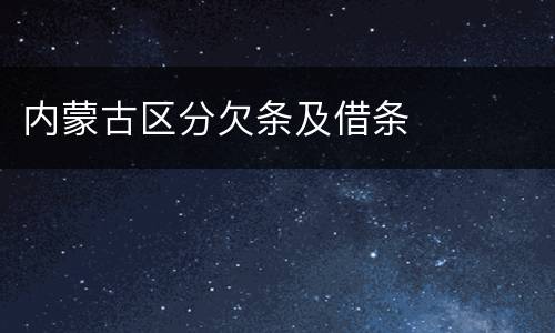 内蒙古区分欠条及借条