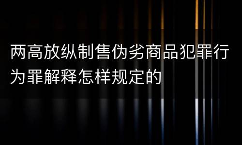 两高放纵制售伪劣商品犯罪行为罪解释怎样规定的