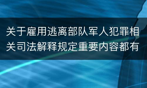关于雇用逃离部队军人犯罪相关司法解释规定重要内容都有哪些