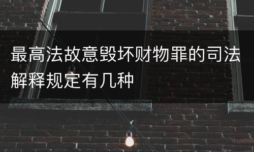 最高法故意毁坏财物罪的司法解释规定有几种