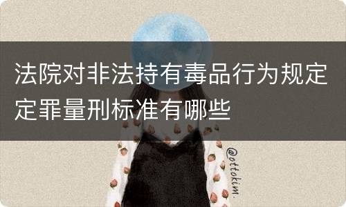 法院对非法持有毒品行为规定定罪量刑标准有哪些