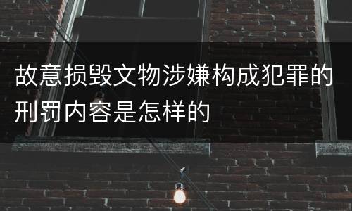 故意损毁文物涉嫌构成犯罪的刑罚内容是怎样的
