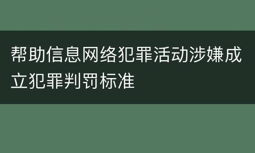 帮助信息网络犯罪活动涉嫌成立犯罪判罚标准