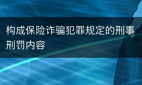构成保险诈骗犯罪规定的刑事刑罚内容