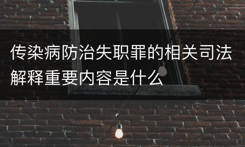 传染病防治失职罪的相关司法解释重要内容是什么