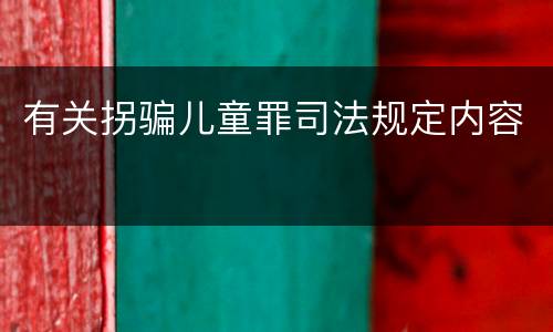 有关拐骗儿童罪司法规定内容