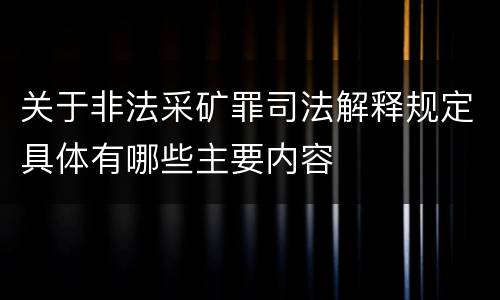 关于非法采矿罪司法解释规定具体有哪些主要内容