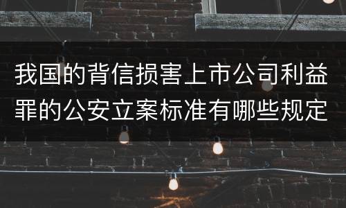 我国的背信损害上市公司利益罪的公安立案标准有哪些规定