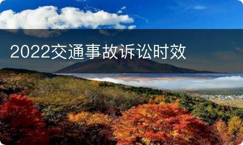 2022交通事故诉讼时效
