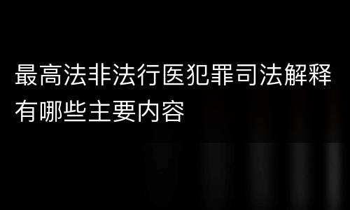 最高法非法行医犯罪司法解释有哪些主要内容
