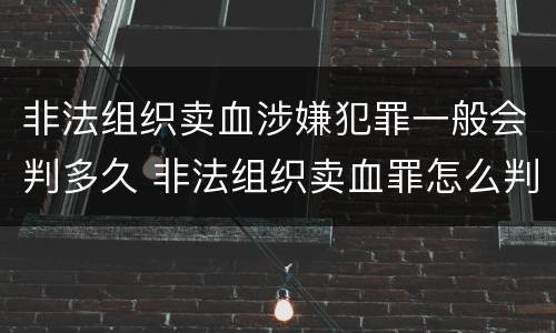 非法组织卖血涉嫌犯罪一般会判多久 非法组织卖血罪怎么判