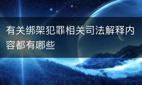 有关绑架犯罪相关司法解释内容都有哪些