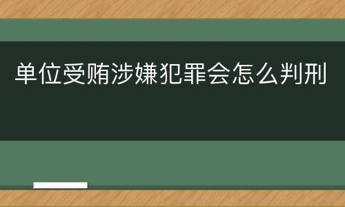 单位受贿涉嫌犯罪会怎么判刑