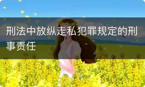 刑法中放纵走私犯罪规定的刑事责任