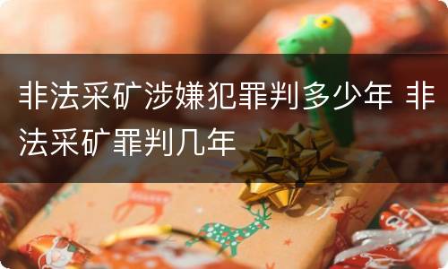 非法采矿涉嫌犯罪判多少年 非法采矿罪判几年