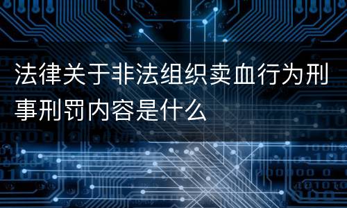 法律关于非法组织卖血行为刑事刑罚内容是什么
