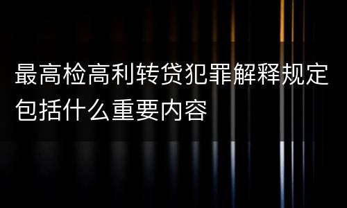 最高检高利转贷犯罪解释规定包括什么重要内容
