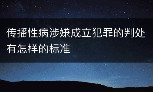 传播性病涉嫌成立犯罪的判处有怎样的标准