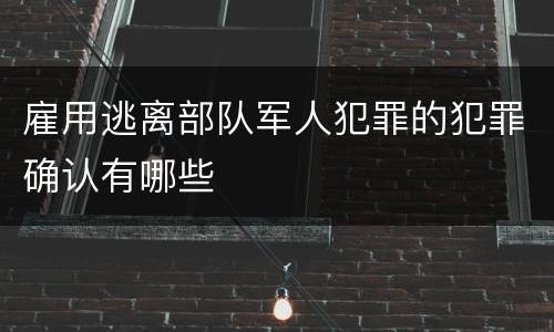 雇用逃离部队军人犯罪的犯罪确认有哪些