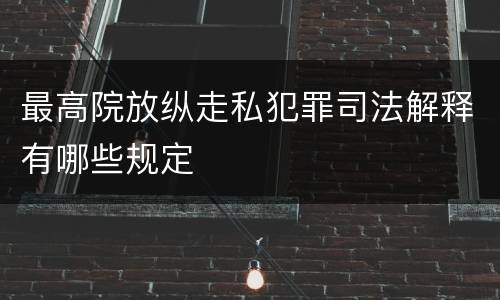 最高院放纵走私犯罪司法解释有哪些规定