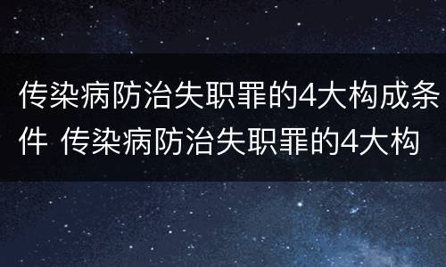 传染病防治失职罪的4大构成条件 传染病防治失职罪的4大构成条件是什么