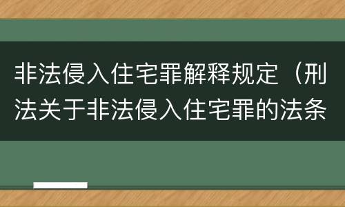 非法侵入住宅罪解释规定（刑法关于非法侵入住宅罪的法条规定）