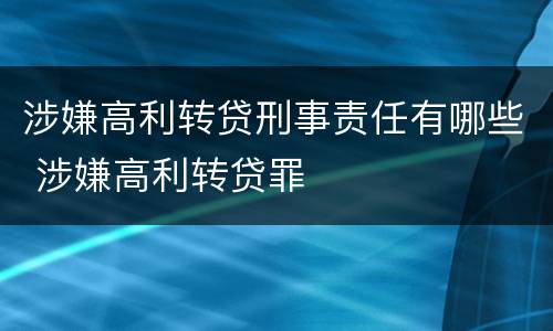 涉嫌高利转贷刑事责任有哪些 涉嫌高利转贷罪