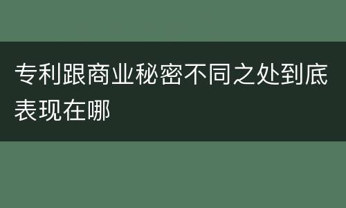 专利跟商业秘密不同之处到底表现在哪