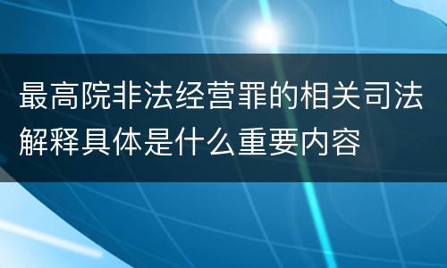 最高院非法经营罪的相关司法解释具体是什么重要内容