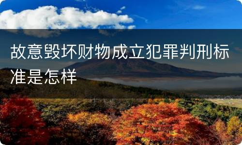 故意毁坏财物成立犯罪判刑标准是怎样