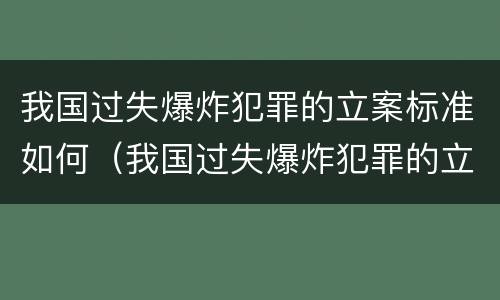 我国过失爆炸犯罪的立案标准如何（我国过失爆炸犯罪的立案标准如何确定）